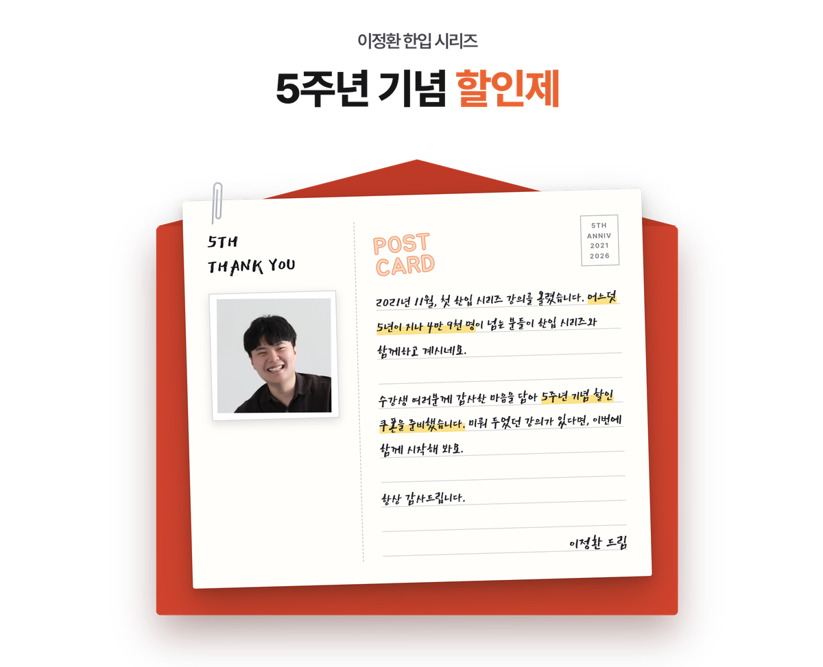 이정환 한입 시리즈 5주년 기념 할인제 — 수강생 여러분께 드리는 편지